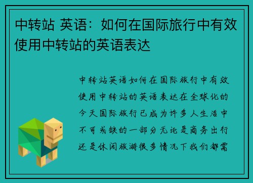中转站 英语：如何在国际旅行中有效使用中转站的英语表达